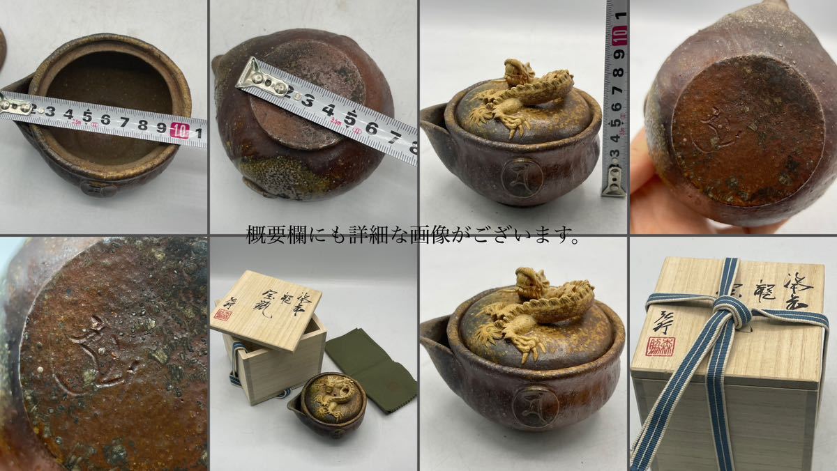 備前焼 ドラゴンつまみ 宝瓶 2色セット TW17 備前焼 森脇弘行 龍摘み 手造宝瓶 共箱・共仕覆付 / 備前焼 名工