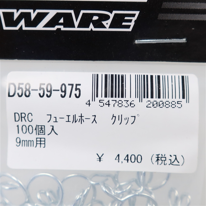 ◇展示品 DRC φ9mm用 フューエルホースクリップ 100個入り (D58-59-975)_画像2