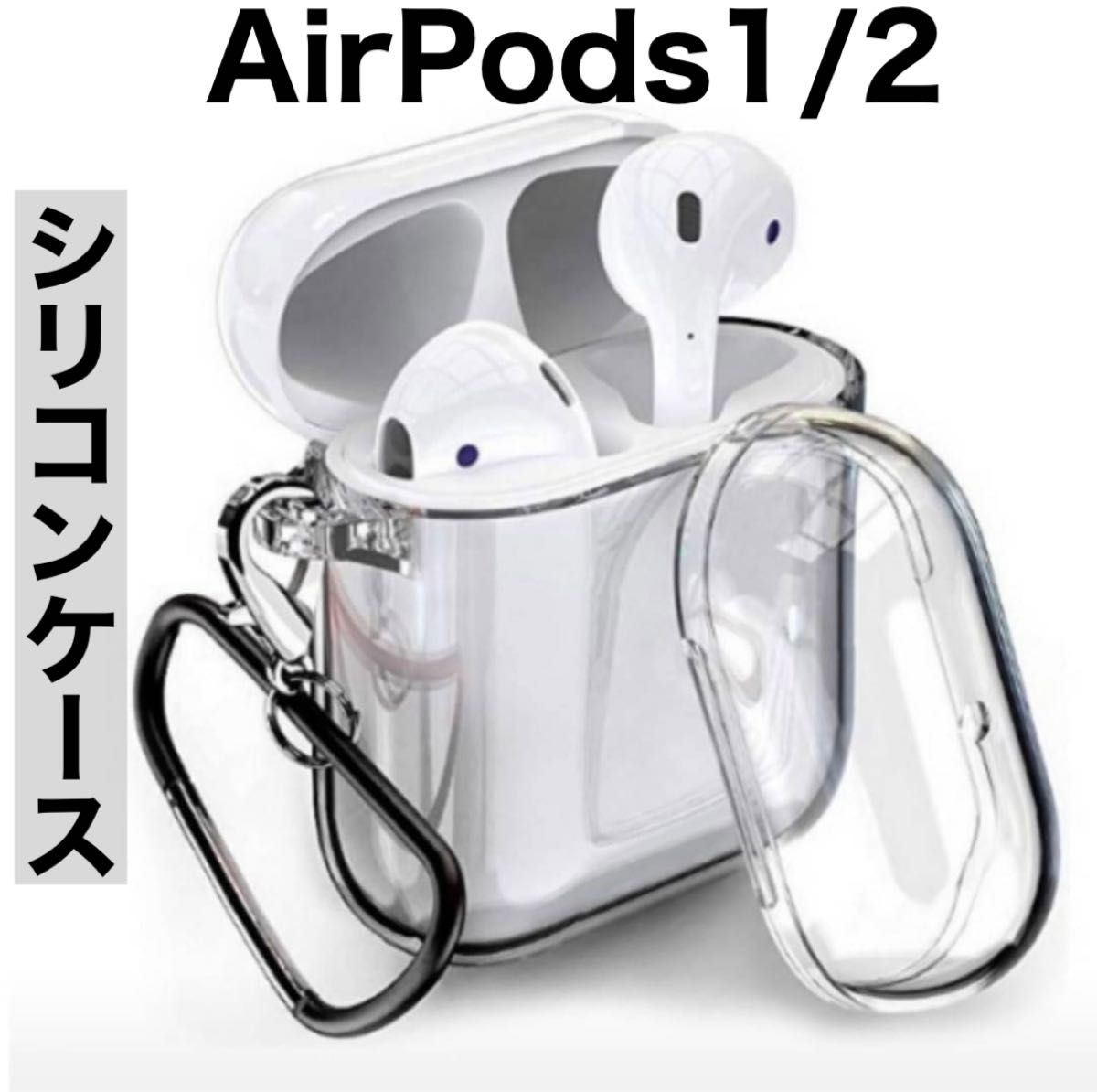 Airpods 1/2 クリア シリコンケース カラビナ付き