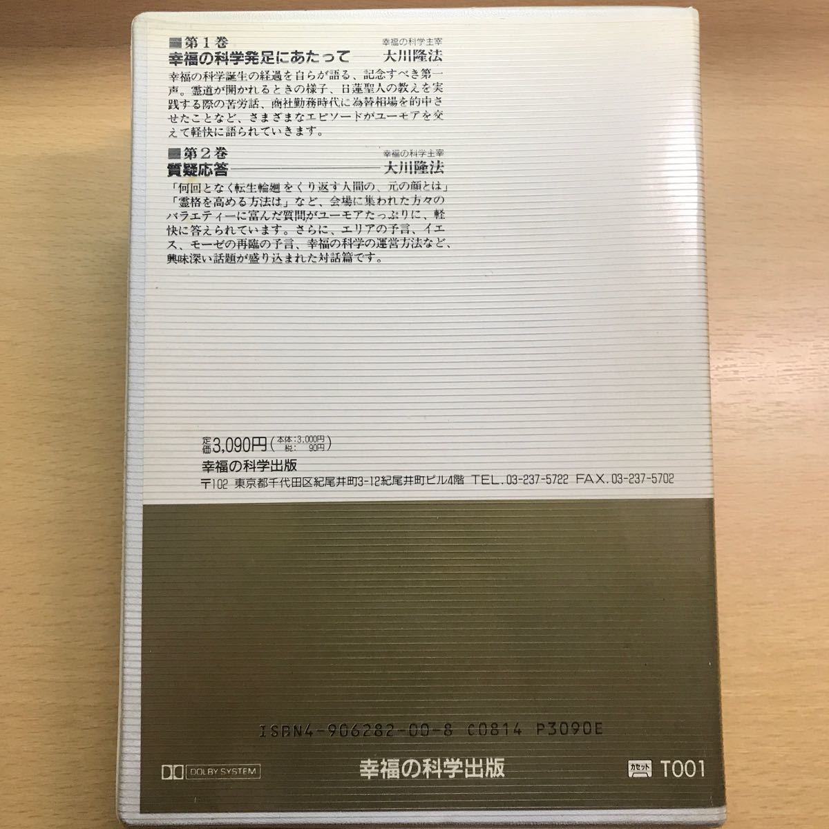 激レア　初転法輪　御法話　カセットテープ　幸福の科学　大川隆法　大川隆法第一声　19861123 発足記念座談会_画像2