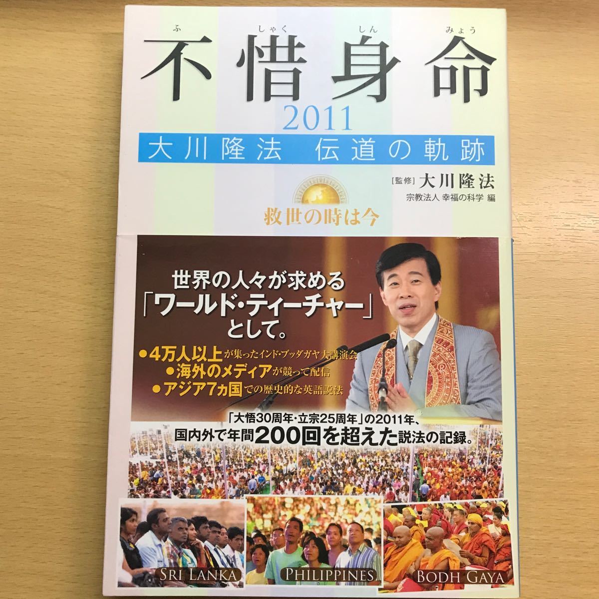 絶版　レア　幸福の科学　大川隆法　不惜身命　2011 伝道の軌跡