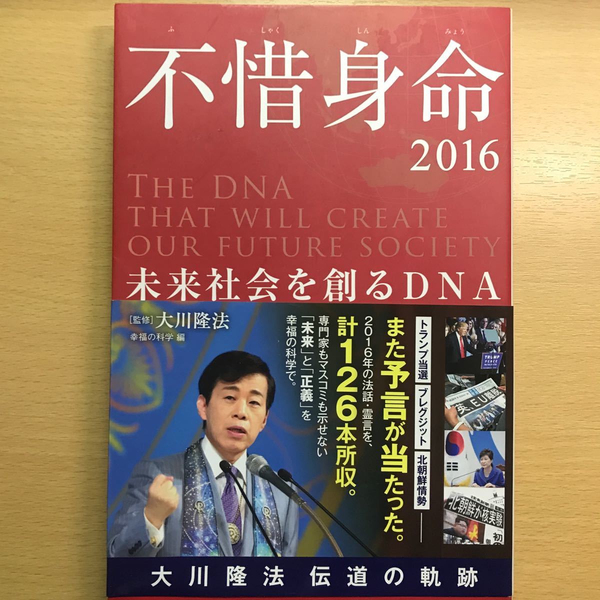 絶版　レア　幸福の科学　大川隆法　不惜身命　2016 伝道の軌跡