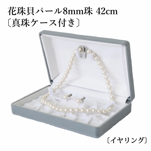 真珠ネックレス・イヤリング or ピアスセット 8.0mm珠 42cm ホワイト 花珠貝パール 　【真珠ケース付き】【ギフトラッピング無料】