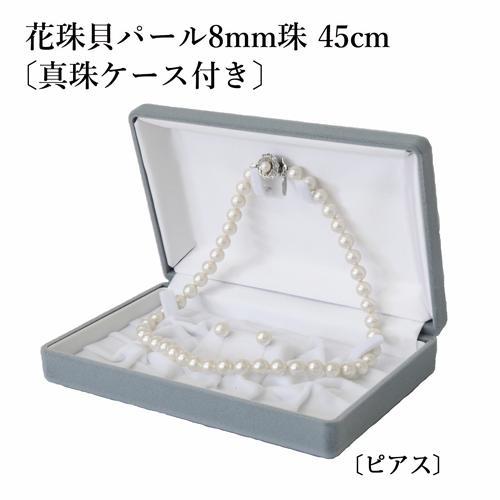 真珠ネックレス・ピアスセット 8.0mm珠 45cm ホワイト 花珠貝パール 　【真珠ケース付き】【ギフトラッピング無料】