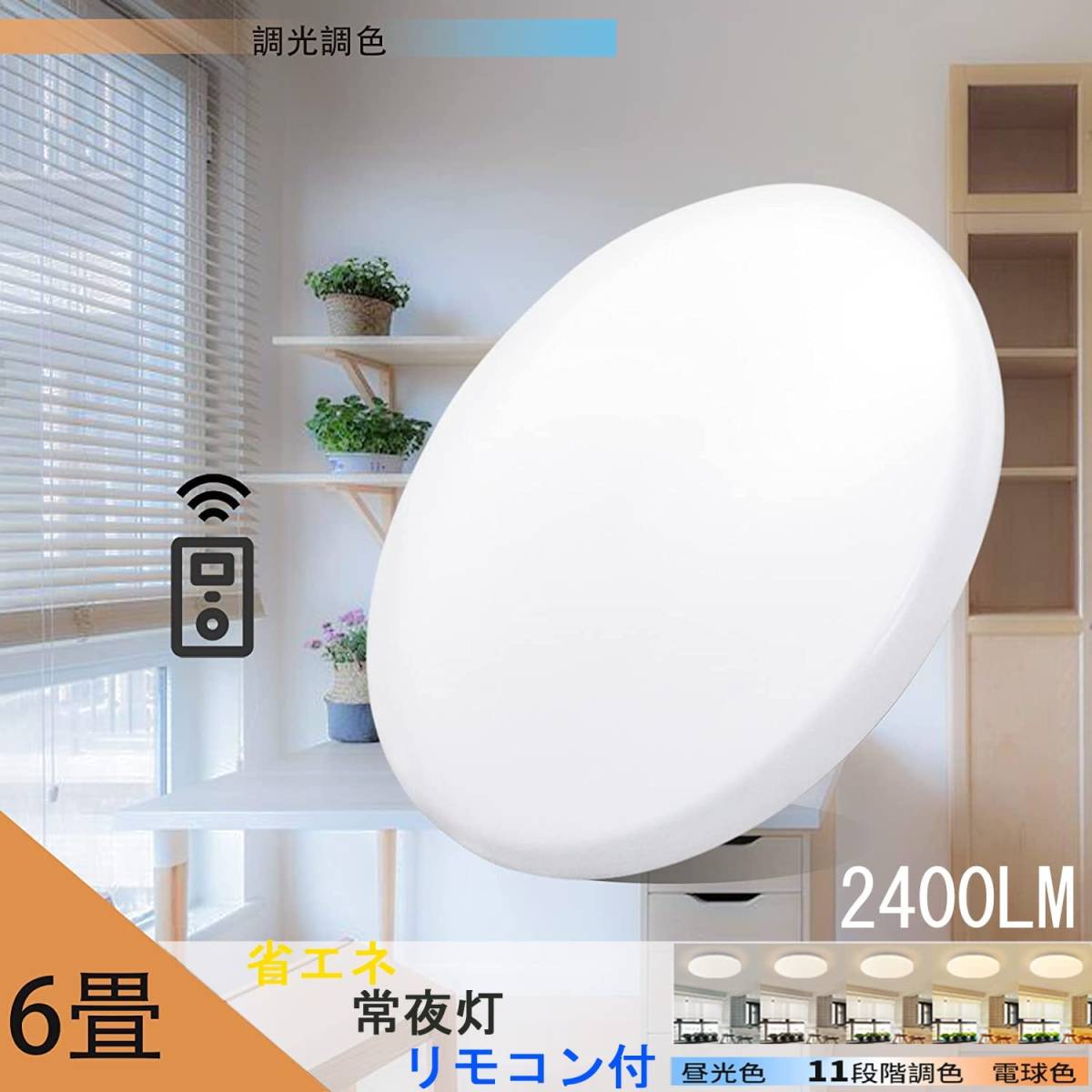 LEDシーリングライト天井照明 6畳 20w 調光調色 2500LM リモコン付き 電球色 昼光色 常夜灯_画像1