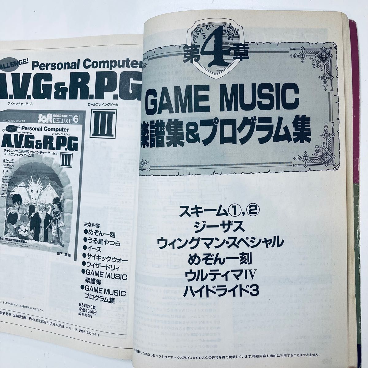 【GW限定特価】マイコンBASICマガジン別冊 チャレンジ!! AVG & RPG IV  電波新聞社  山下章