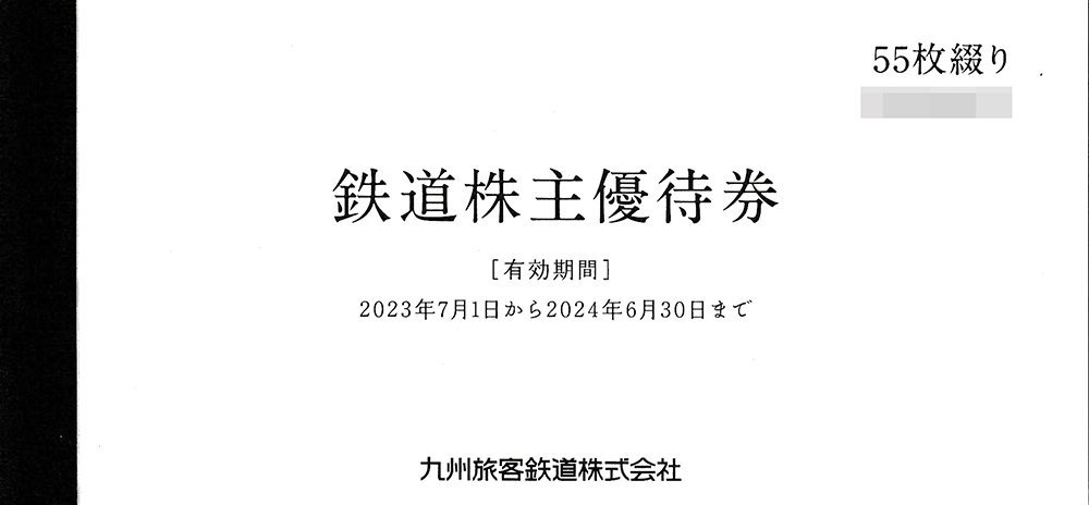 JR九州 鉄道株主優待券 1日乗車券 55枚セット 2024年6月30日までの1日に限る 送料込_画像1