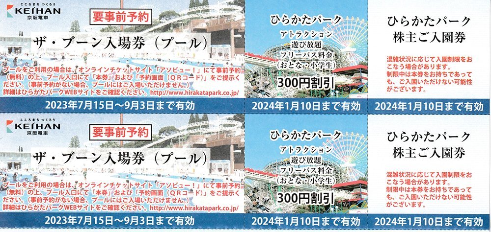 京阪グループ諸施設 株主ご優待 ひらかたパーク入園他 送料込_画像2