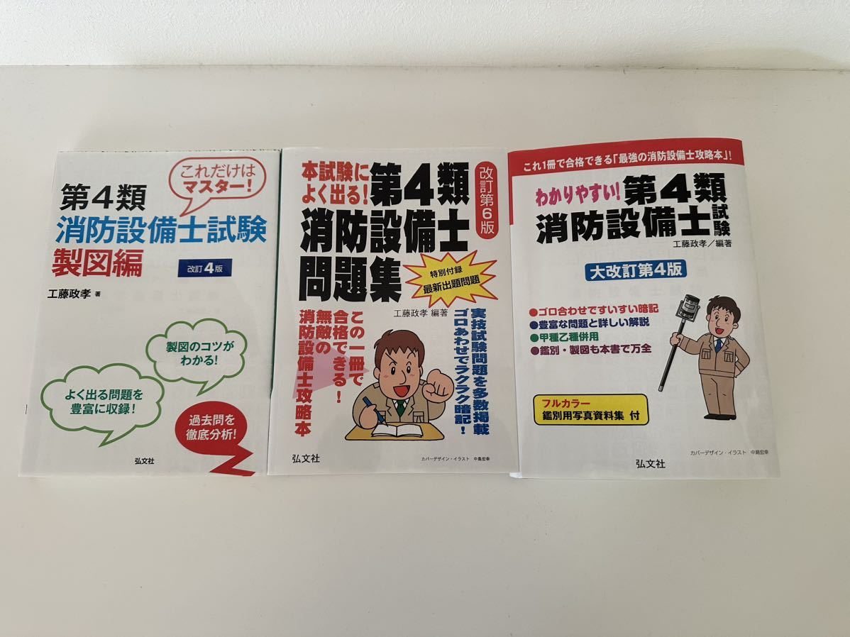 【新品未使用】 第4類消防設備士試験 製図編・本試験によく出る! 第4類消防設備士問題集 + 【中古】わかりやすい！設備士試験 甲種4類 乙種_画像1