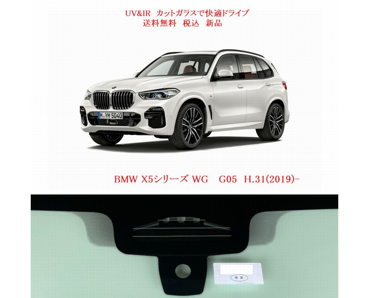 送税込 UV&IR 断熱フロントガラス BMW X5シリーズ G05 緑/無/雨/CAM/遮音_画像1