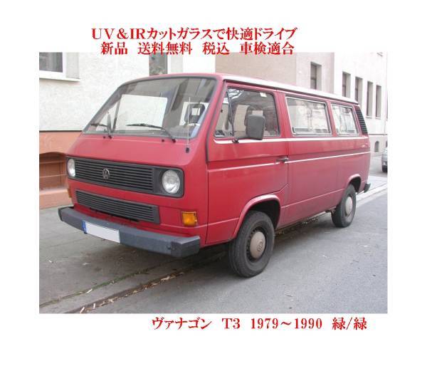 UV&IR 断熱フロントガラス VW 　ヴァナゴン　T3　緑/緑 _画像1