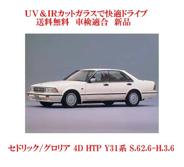 UV&IR 断熱フロントガラス セドリック/グロリア Y3１　4D HTP 灰/灰_画像1