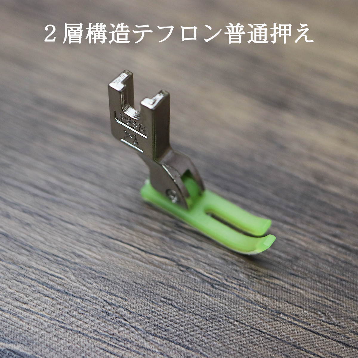 ミシン押さえ テフロン 普通押さえ ワンタッチクリップ 職業用 工業用ミシン JUKI ブラザー 洋裁 便利 アタッチメント 本縫いミシン 縫製_画像7