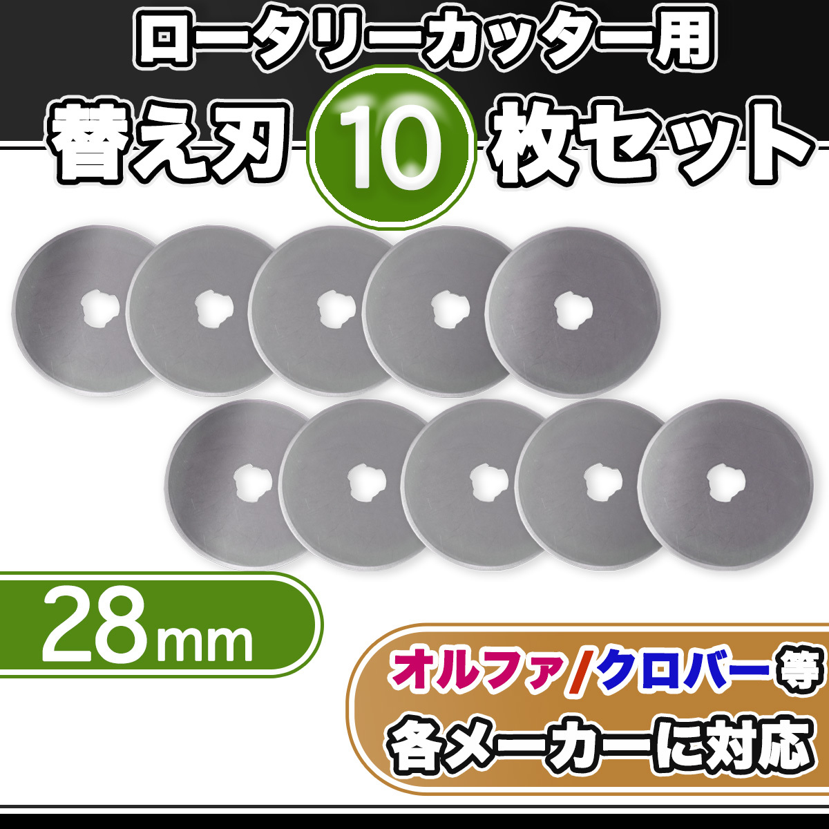 替え刃 28mm ロータリーカッター用 円型刃 丸刃 カッター 切断用品 裁断 手芸用品 レザー 布 紙 おまとめ販売 DIY 送料無料_画像1