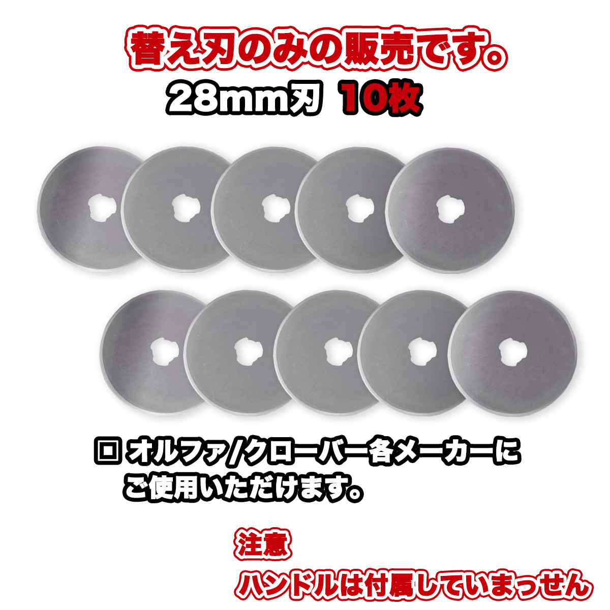 替え刃 28mm ロータリーカッター用 円型刃 丸刃 カッター 切断用品 裁断 手芸用品 レザー 布 紙 おまとめ販売 DIY 送料無料_画像6