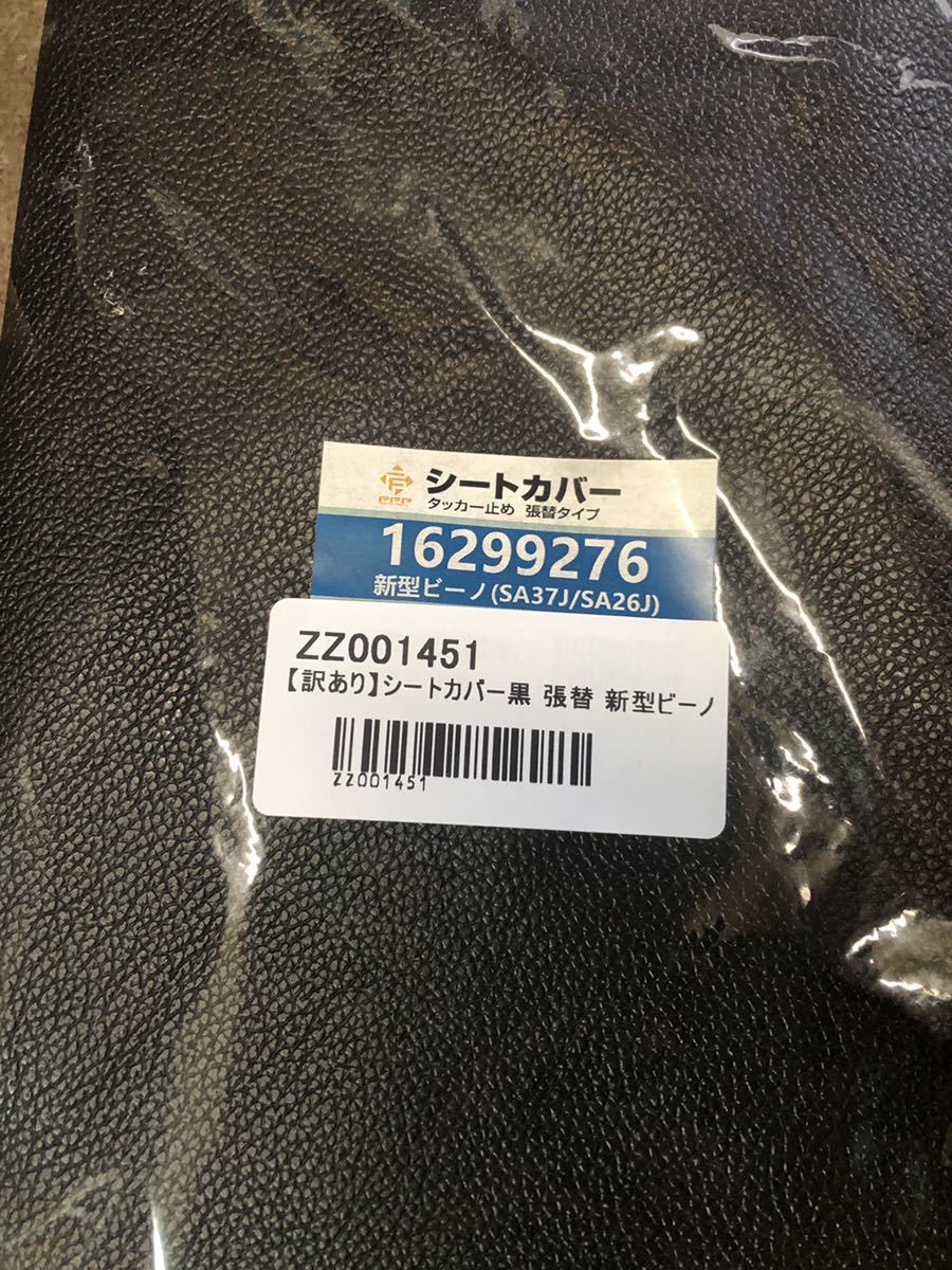 数量限定　送料一律185円 ビーノ SA26J SA37J 張り替え用シートカバー黒　白パイピングビーノモルフェ　訳あり_画像2