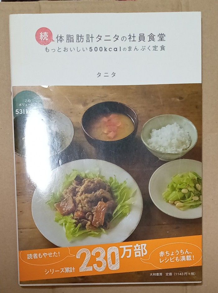 体脂肪計タニタの社員食堂　もっとおいしい５００ｋｃａｌのまんぷく定食　続 タニタ／著