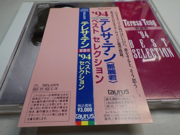 丸2｜帯綺麗！★ CD / 帯付き ★テレサ・テン（鄧麗君）「’94ベスト・セレクション」_画像4