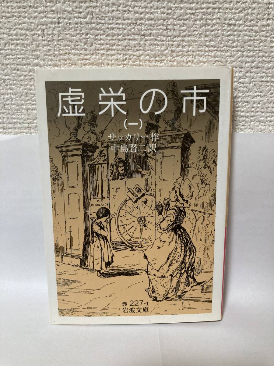 送料無料　虚栄の市（一）【サッカリー　岩波文庫】_画像1