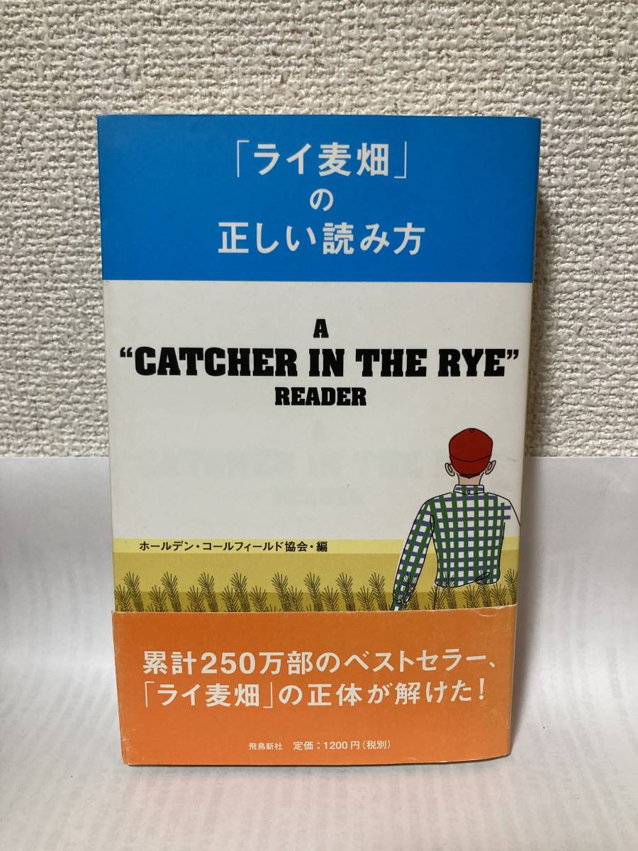 送料無料　「ライ麦畑」の正しい読み方【ホールデン・コールフィールド協会・編　飛鳥新社】_画像1