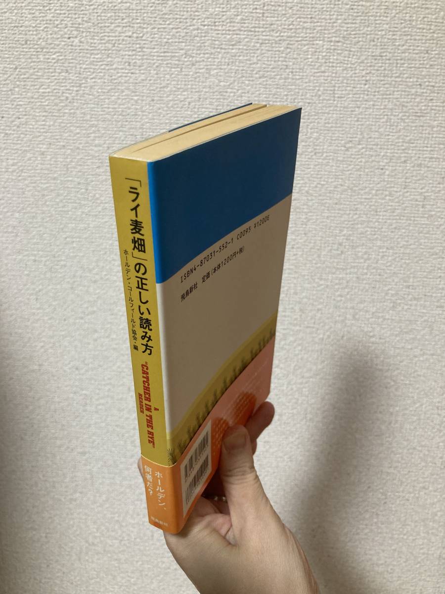 送料無料　「ライ麦畑」の正しい読み方【ホールデン・コールフィールド協会・編　飛鳥新社】_画像2