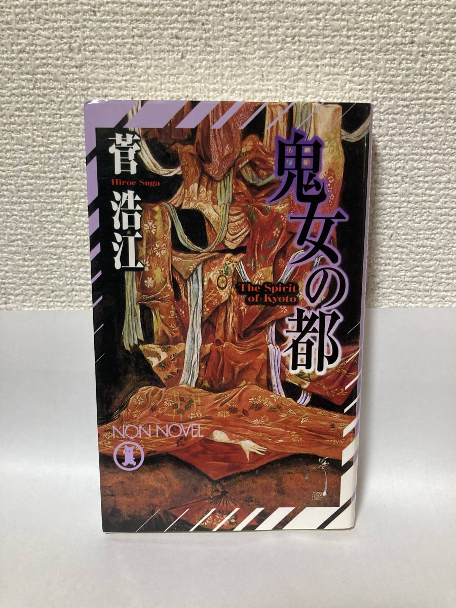 送料無料　鬼女の都【菅浩江　祥伝社ノン・ノベル】_画像1