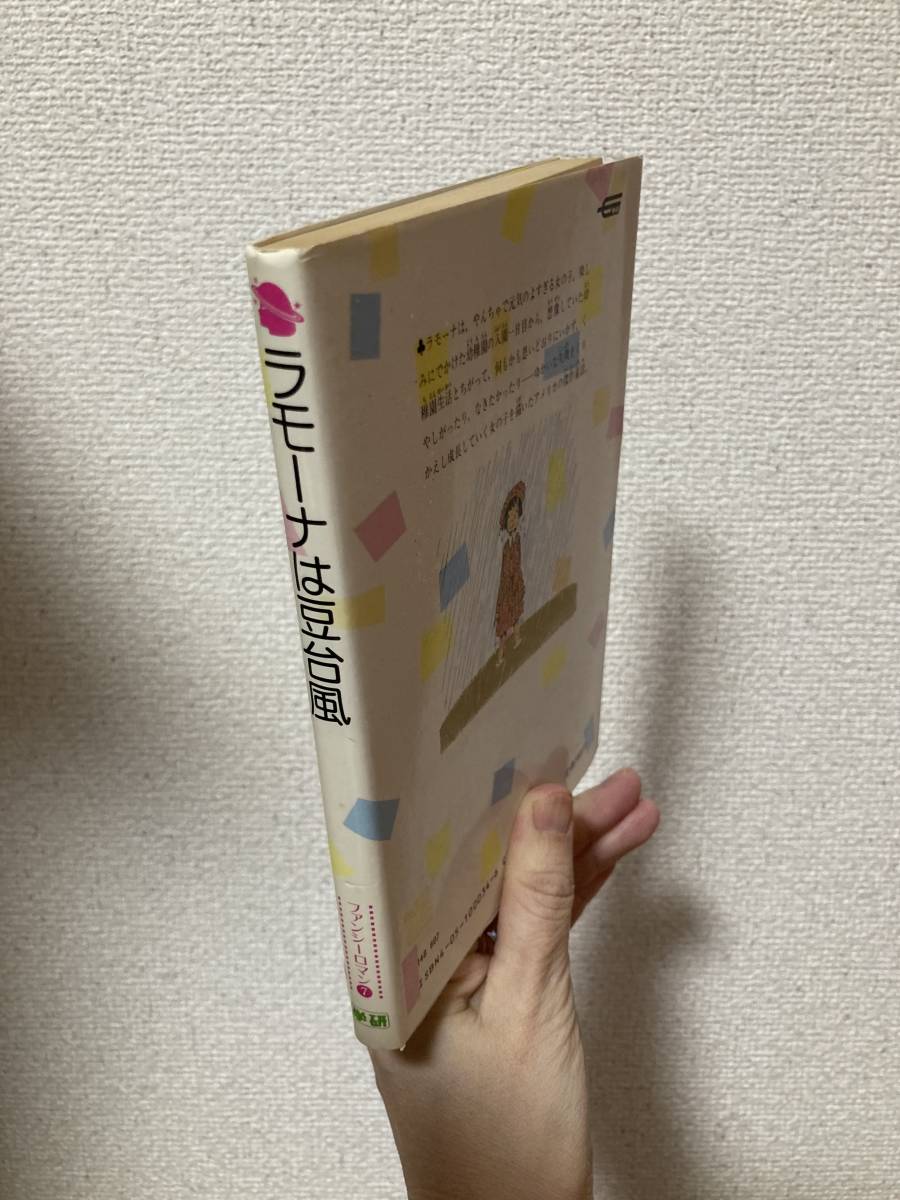 送料無料　ラモーナは豆台風【クリアリー　学研ファンシー・ロマン７】_画像2