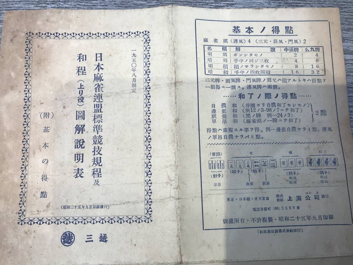 超入手困難 世界初【三越 日本麻雀連盟標準競技規程及和程（上り役）図解説明表 他麻雀資料一式】1950年（昭和25年）9月印刷発行 上海公司_光加減で影が出来ております。
