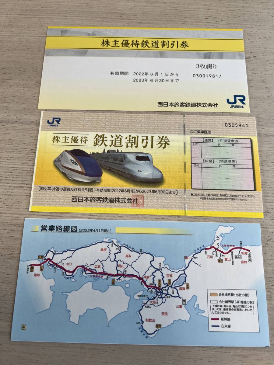 【送料無料】西日本旅客鉄道（株）（ＪＲ西日本） 鉄道割引券3枚、株主優待冊子１冊　有効期限 2023年 6月30日迄 _画像1