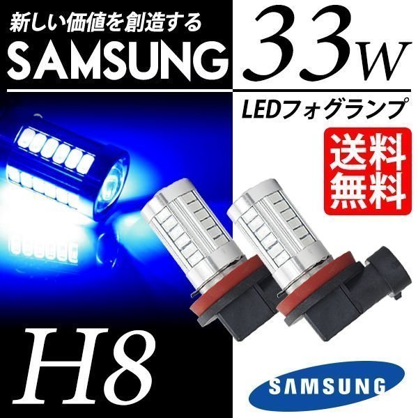 LED フォグランプ H8 SAMSUNG 33W ブルー 青 30000K 5630chip LEDバルブ 後付け ポン付 国内検査後出荷 ネコポス＊ 送料無料_画像1