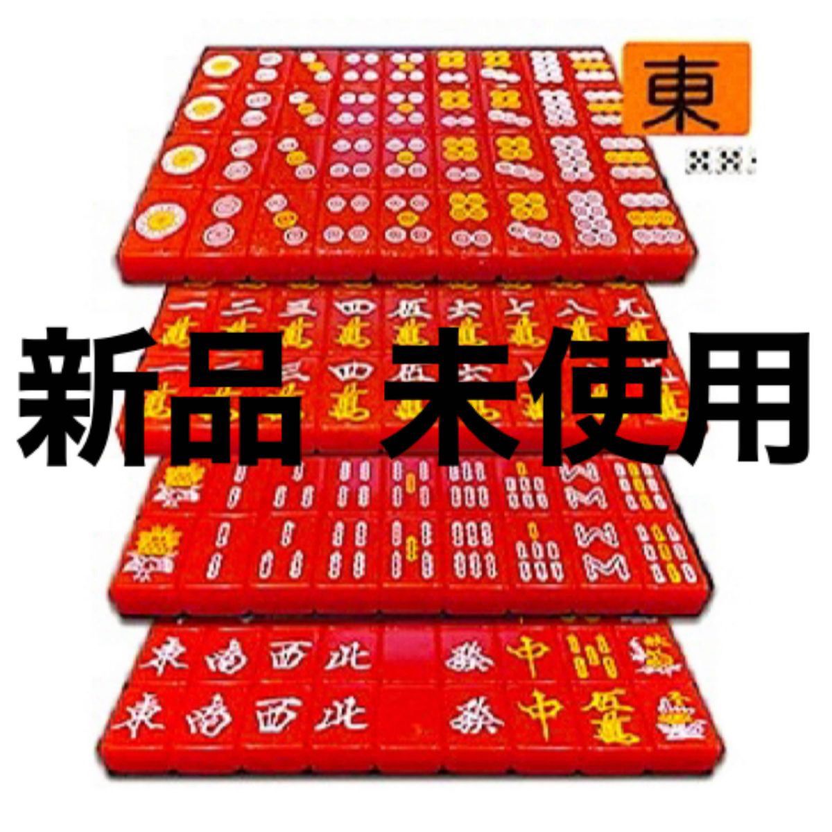 麻雀牌赤牌6牌セットすまさん専用 実践 麻雀牌セットレッド 麻雀牌 マージャンパイ マージャン 赤