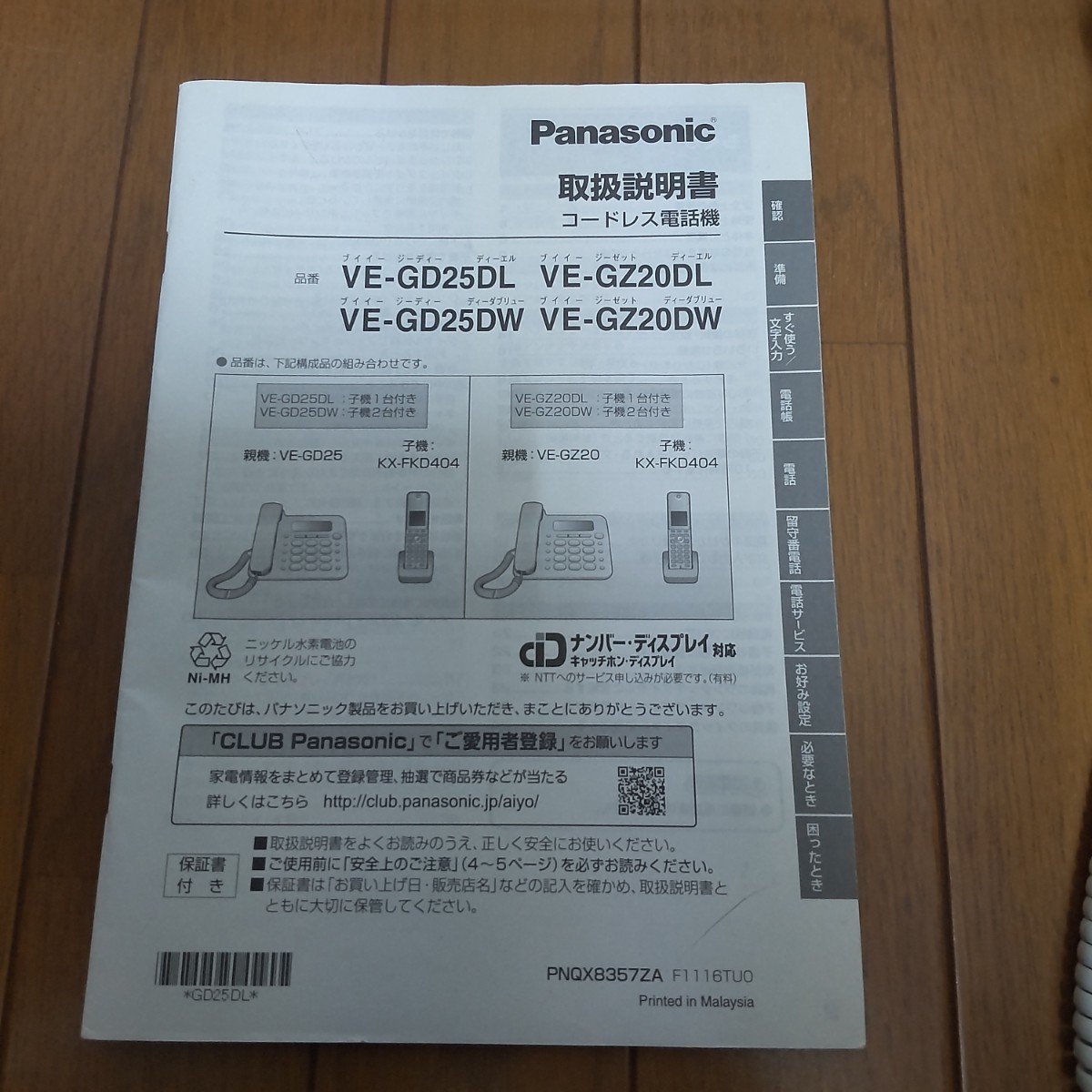 【送料無料】Panasonic パナソニック コードレス電話機 親機 VE-GZ20DL-W 子機 KX-FKD404 充電器 中古品 迷惑防止機能付き 説明書あり_画像10