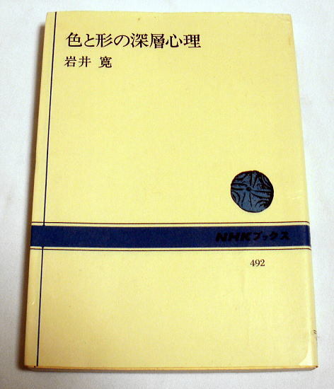 NHKブックス「色と形の深層心理」岩井寛　美術作品などを例に心理分析