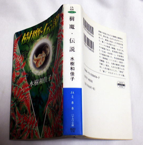 ハヤカワ文庫JA「樹魔・伝説」水樹和佳子　浄化と癒しのSFコミック5篇収録