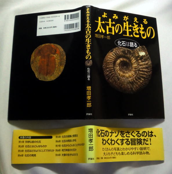 「よみがえる太古の生きもの　化石は語る」増田孝一郎 たくさんの写真とわかりやすい説明で大人も子どもも楽しめる科学読み物