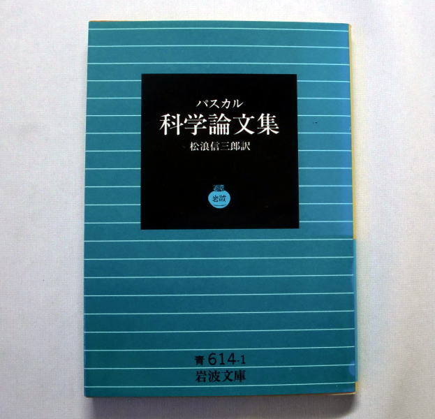 岩波文庫「科学論文集」パスカル/松浪信三郎訳　パスカルの法則 液体の圧力伝導に関する法則 思考の過程と実験_画像1