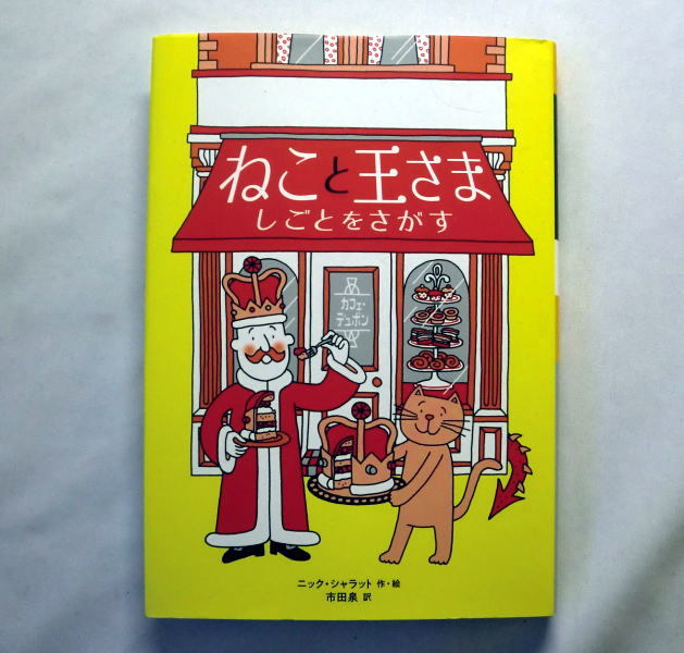 児童書「ねこと王さま しごとをさがす」ニック・シャラット/市田
