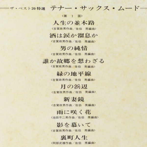 ■松浦ヤスノブとそのグループ｜ザ・ベスト20特選/テナー・サックス・ムード ＜LP 1971年 日本盤＞人生の並木路、新妻鏡、カスバの女_画像5