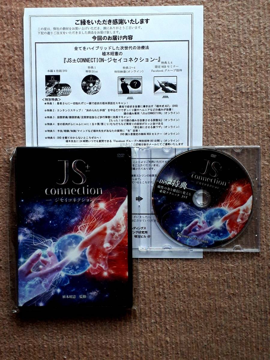 送料無料！ DVD JS±CONNECTION ジセイコネクション 植木昭憲 本編DISC4枚と特典DISC オンラインＵRL付特典用紙セット！　整体 整骨院 手技_画像1