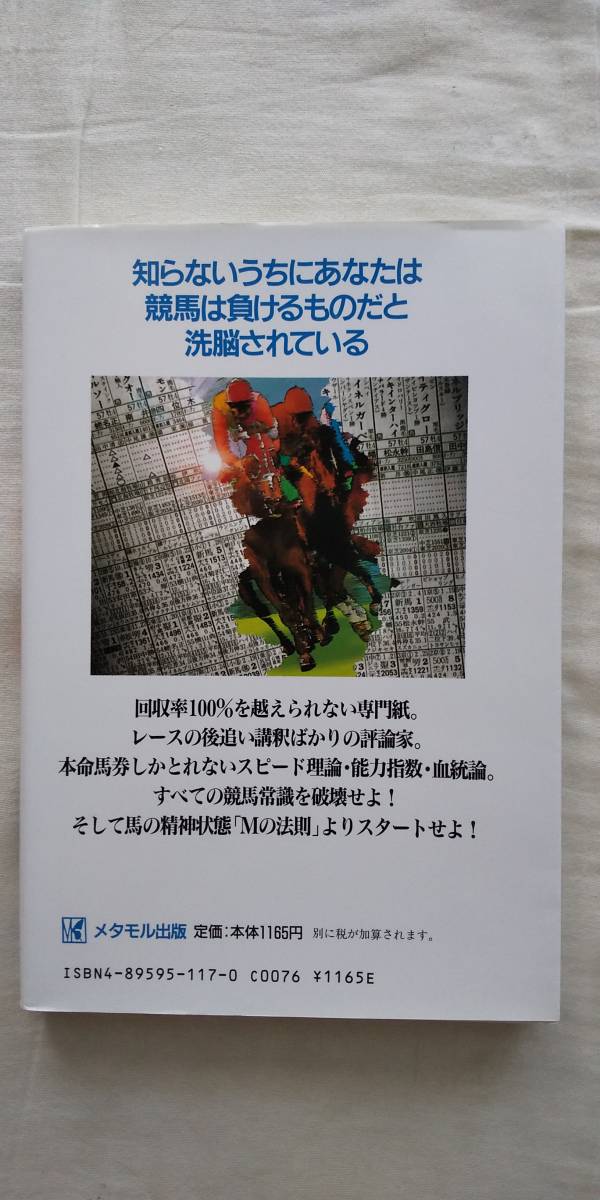 馬券破壊マグニチュードM 今井雅宏/著 馬券破壊マグニチュードM 今井雅宏/著