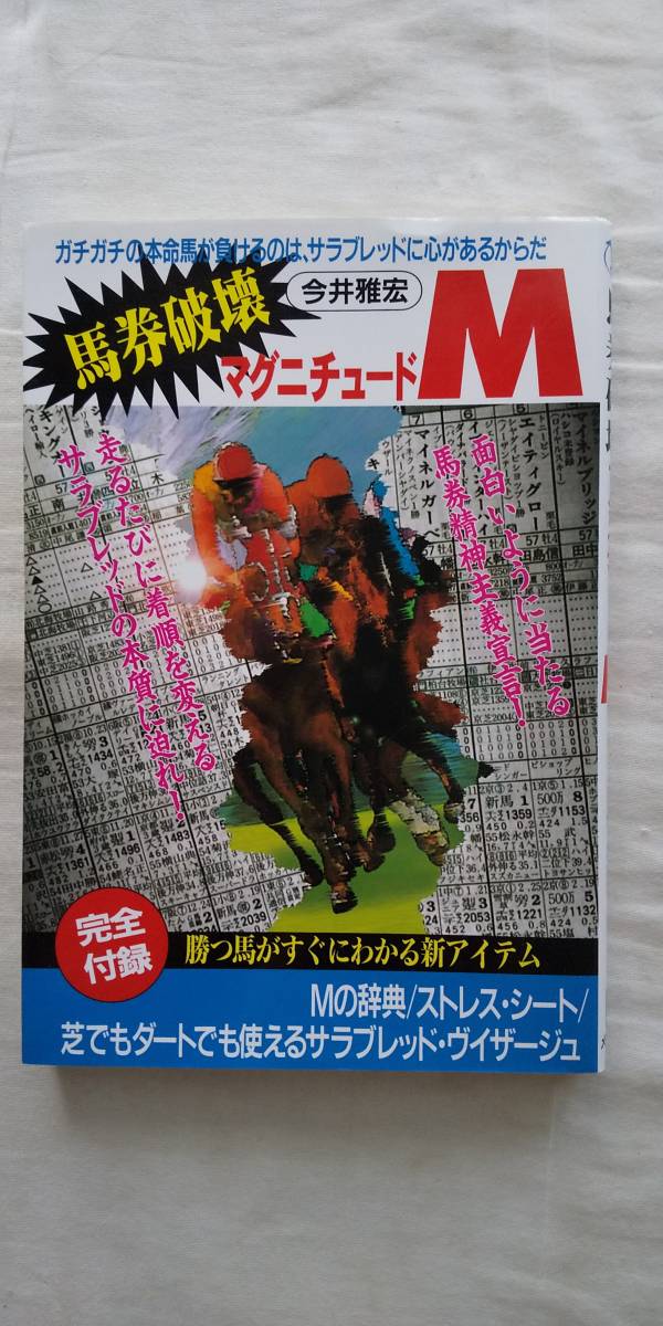 馬券破壊マグニチュードM 売れ筋 今井雅宏/著 馬券破壊マグニチュードM 売れ筋 今井雅宏/著