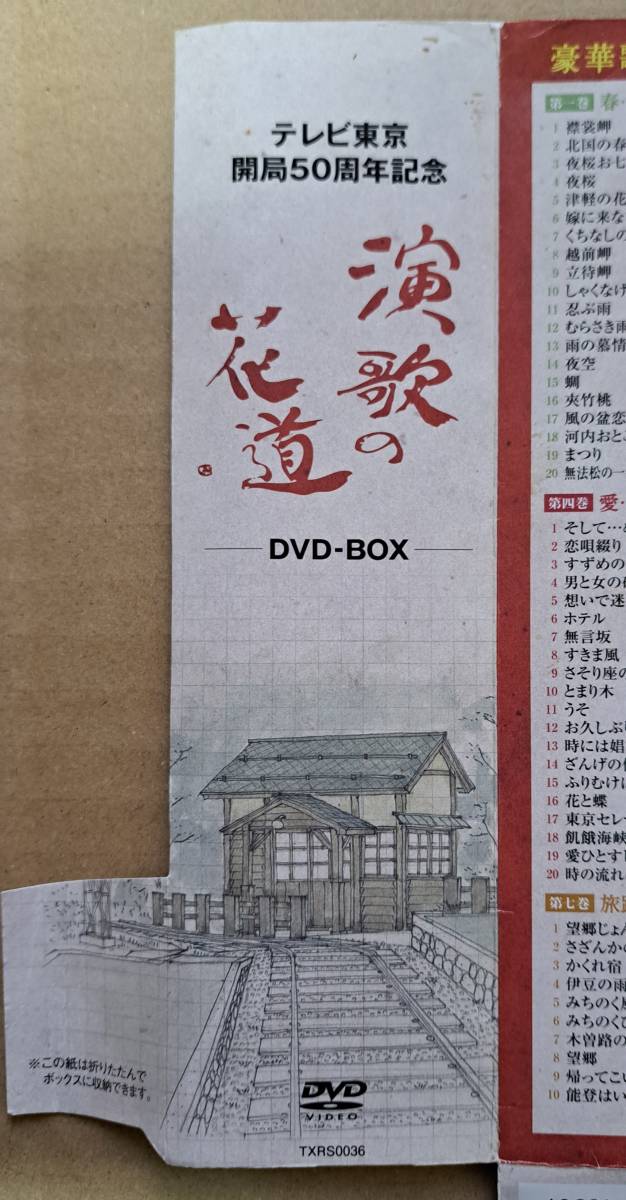 帯付8枚組DVD◎テレビ東京開局50周年『演歌の花道DVD-BOX』※歌詞全集欠品 ※歌詞日本語字幕付 TXRS0036 2013年 豪華歌手63名 全151曲収録の画像5