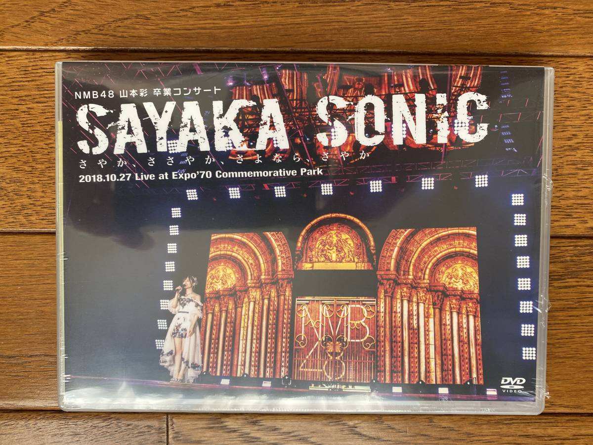 2枚組DVD「NMB48 山本彩 卒業コンサート SAYAKA SONIC ～さやか、ささやか、さよなら、さやか～」：新品未開封_画像1