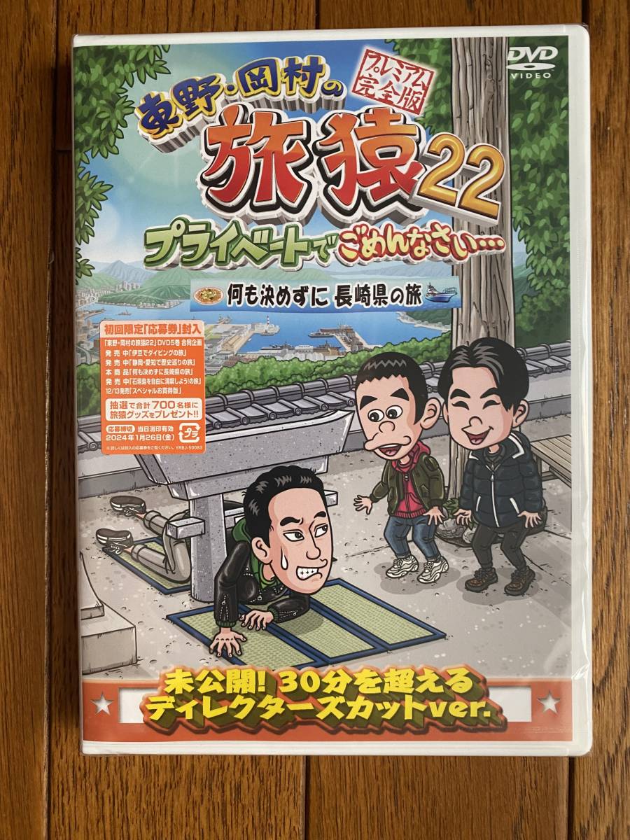 DVD「東野・岡村の旅猿22 プライベートでごめんなさい・・・何も決めずに長崎県の旅　プレミアム完全版」：新品未開封_画像1