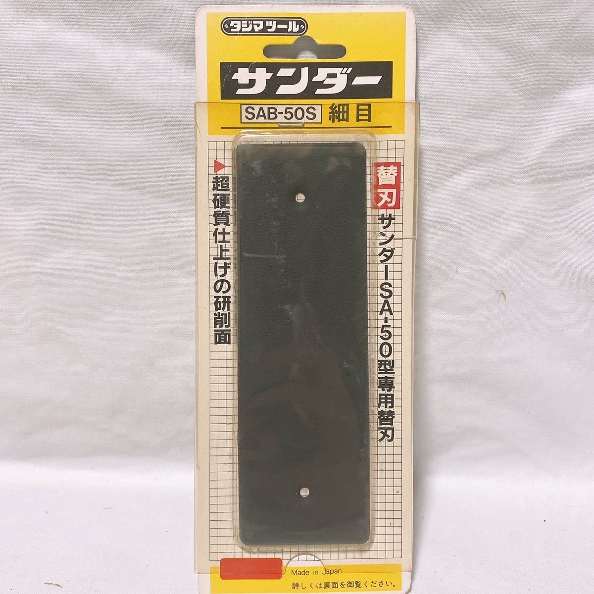 TAJIMA タジマツール サンダー替刃 超硬質仕上げの研削面 曲面型 SAB-R10×5 細目 SAB-30S×3 細目 SAB-50S×1 まとめ_画像8