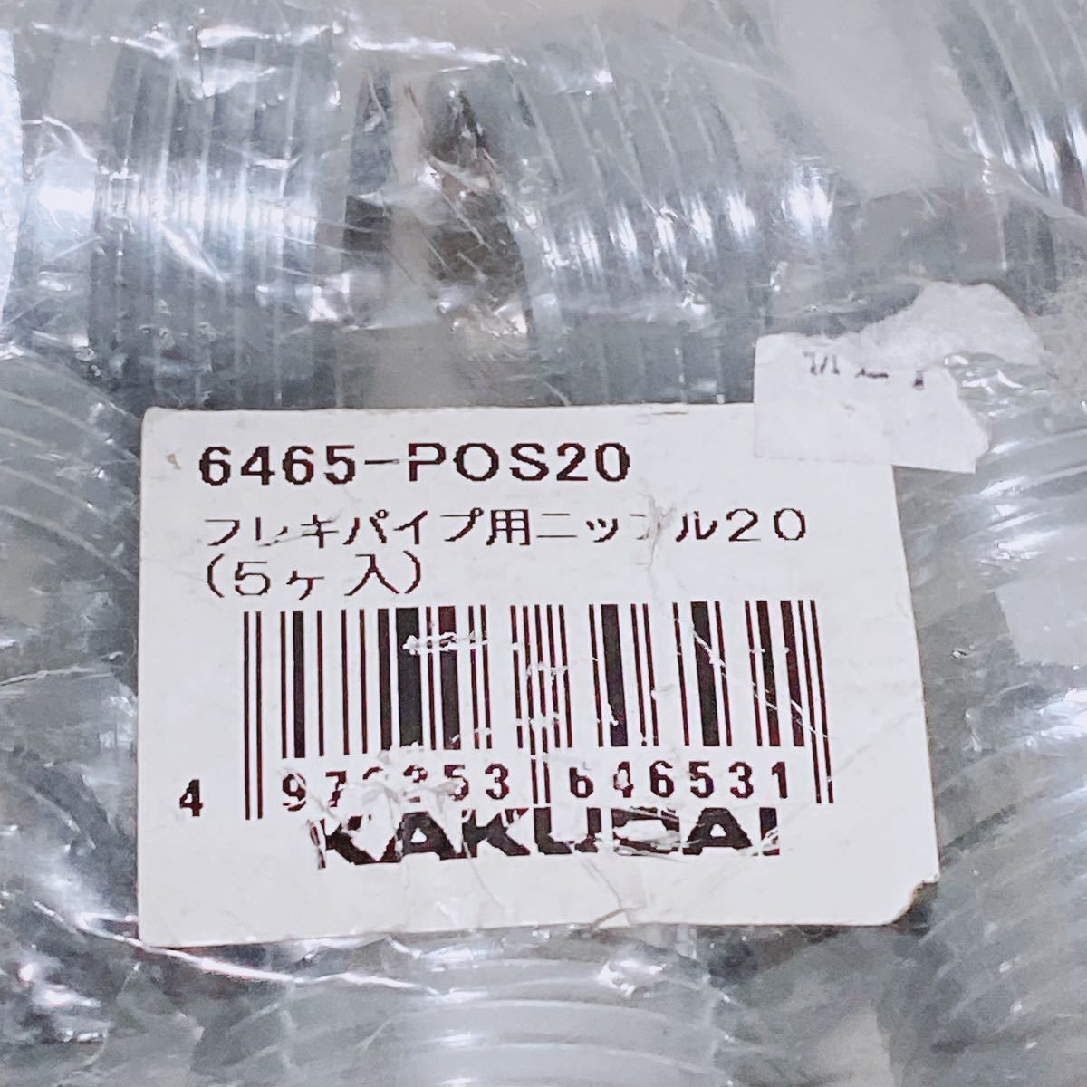 KAKUDAI フレキパイプ用ニップル20(5個入)×10個まとめ R-161_画像3