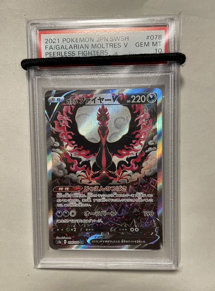 【同梱可能】★PSA10★ ポケモンカード ガラルファイヤー 078/070 SR psa10