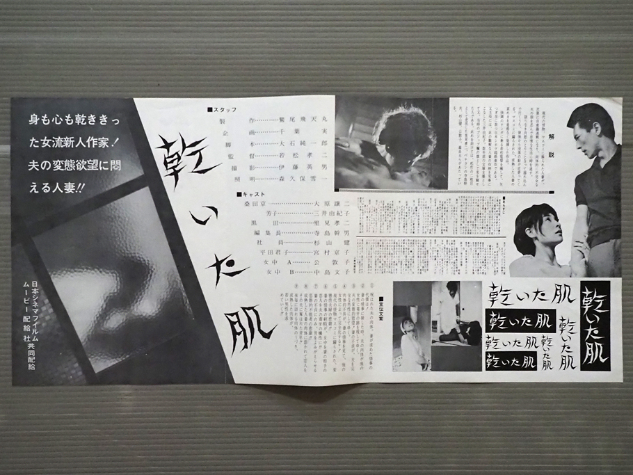 ◇成人映画ポスター スピード版 プレスシート 日本シネマ「乾いた肌」監督/若松孝二 509×237mm◇三井由紀子 宮村京子 大原謙二 里見孝二_画像2