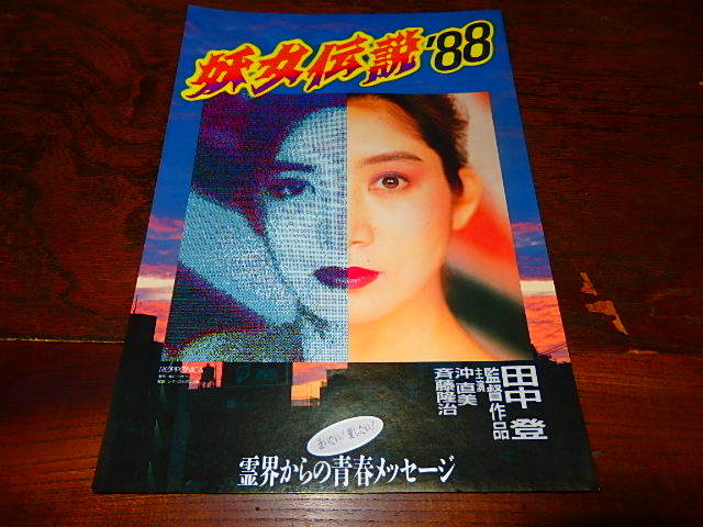 映画チラシ「17315　妖女伝説’88」田中登監督　沖直美　斉藤隆治_画像1