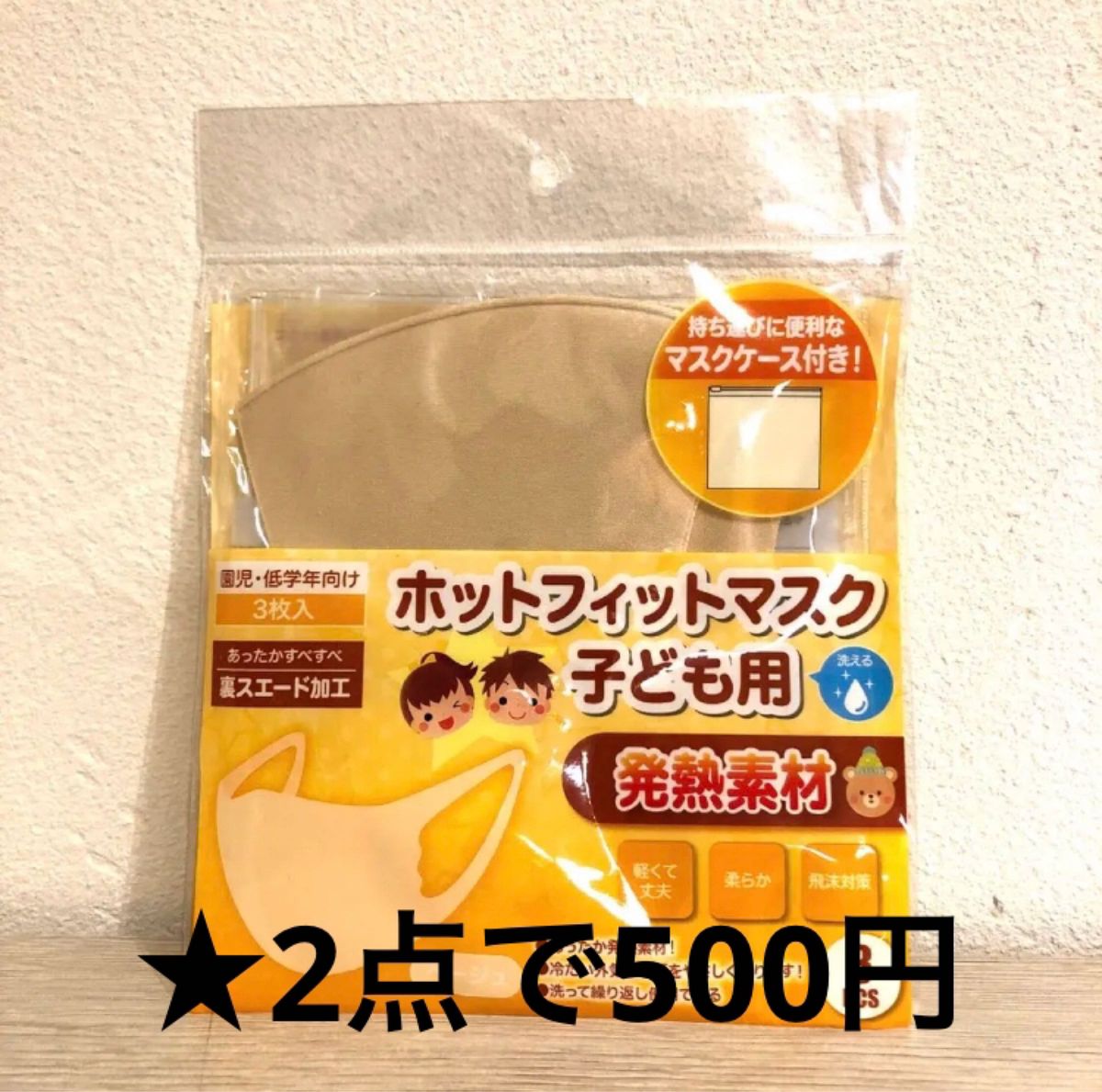 【2冊で500円商品】ホットフィットマスク子供用 マスクケース付き 園児・低学年向け ベージュ 3枚入